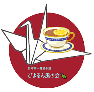 【日本第一党勝手連】びよるん風の会ロゴ